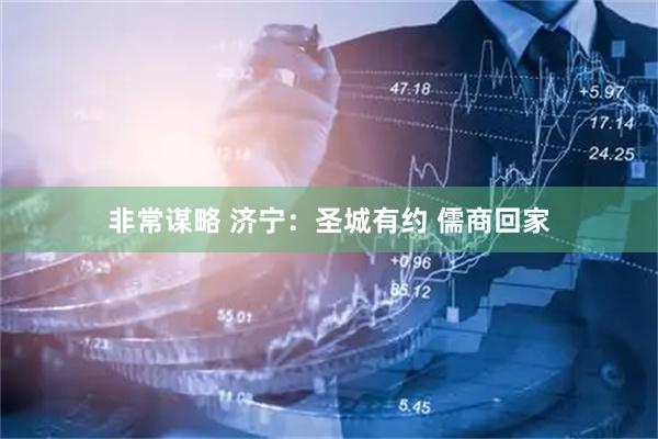 非常谋略 济宁：圣城有约 儒商回家