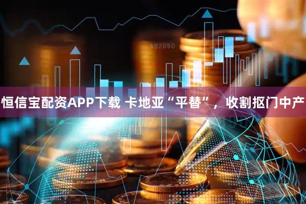 恒信宝配资APP下载 卡地亚“平替”，收割抠门中产