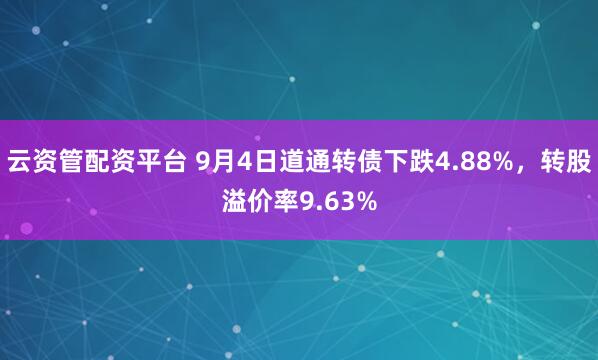云资管配资平台 9月4日道通转债下跌4.88%，转股溢价率9.63%